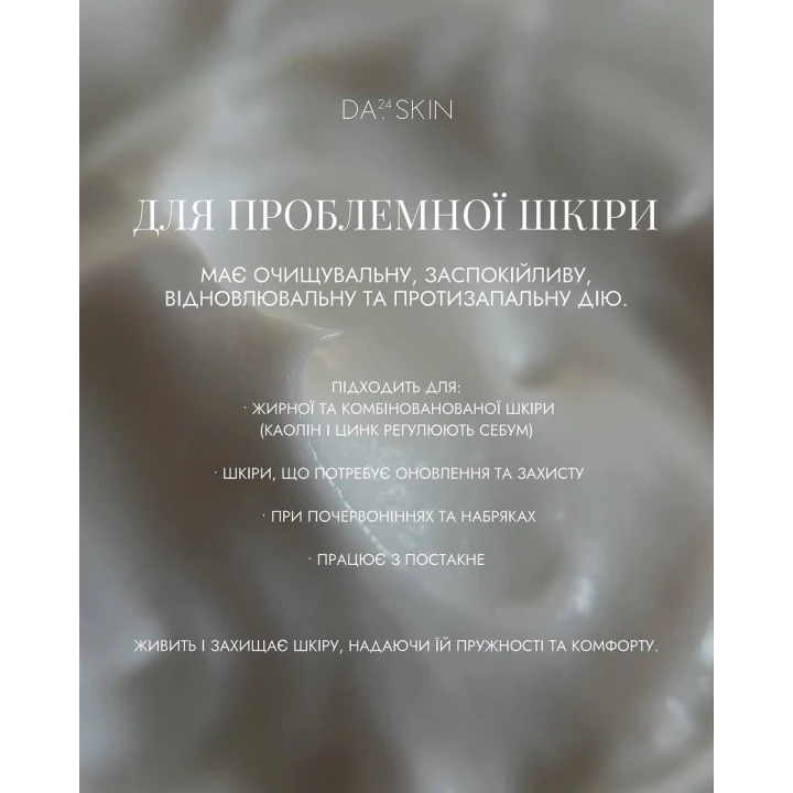 Маска для лица DA’24.SKIN Для проблемной кожи 100 мл
