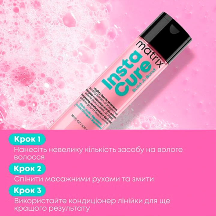 Шампунь для зміцнення дуже пошкодженого волосся Matrix ( з бондингом Instacure build a bond 300 мл E4240600)