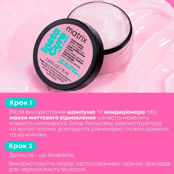 Бальзам-бонд для зміцнення дуже пошкодженого волосся Matrix ( Instacure build a bond незмивний 75 мл E4240301)