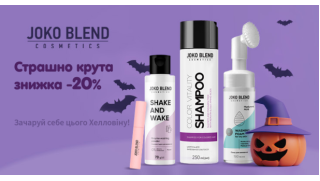 - 20% к Хэллоуину на весь ассортимент Joko Blend!