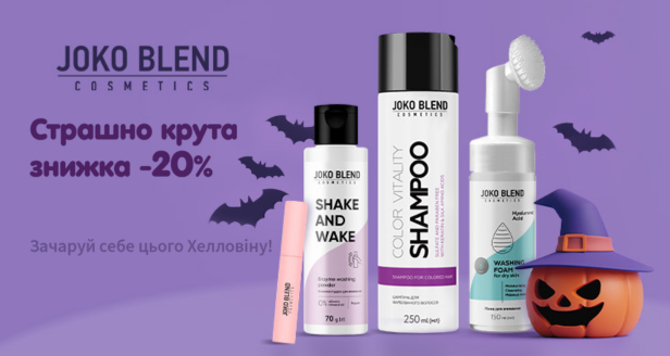 - 20% к Хэллоуину на весь ассортимент Joko Blend!