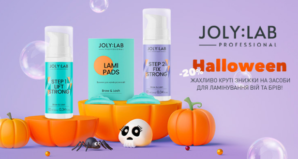 - 20% до Хелловіну на весь асортимент TM Joly:Lab