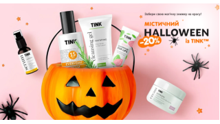 - 20% к Хэллоуину на весь ассортимент TM TINK!