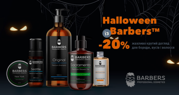 - 20% до Хелловіну на чоловічу косметику Barbers!