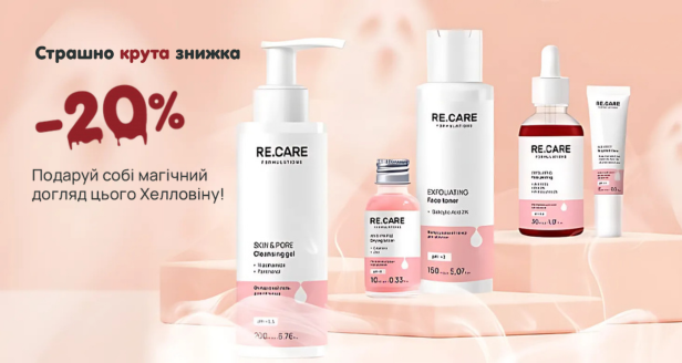 - 20% к Хэллоуину на весь ассортимент TM Re.Care!