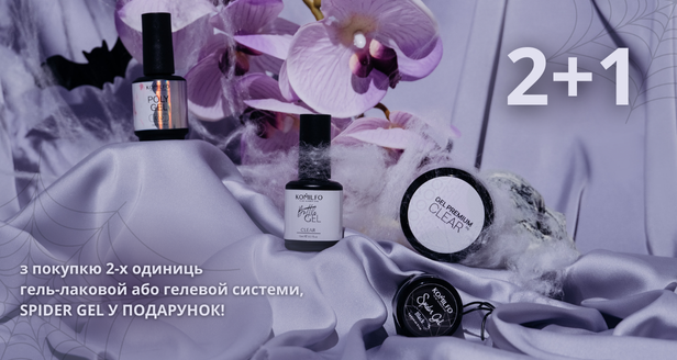 Подарунок від KOMILFO – Spider Gel!