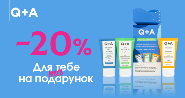 Святкові набори Q+A — знижка -20%! 