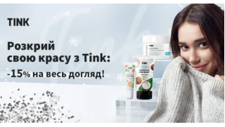 Tink - скидки 15% на весь ассортимент