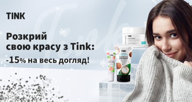 Tink - скидки 15% на весь ассортимент