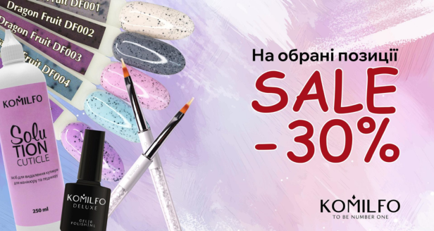 30% на выбранные товары от Komilfo!