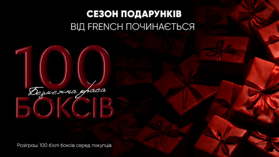 Черная пятница 2025 распродажа косметики от Френч!