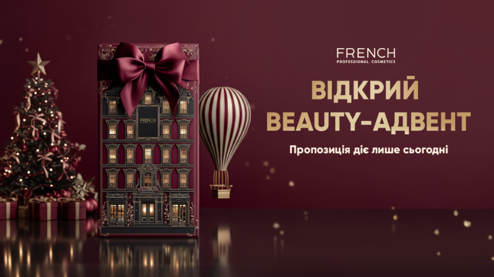 Адвент календарь от Френч