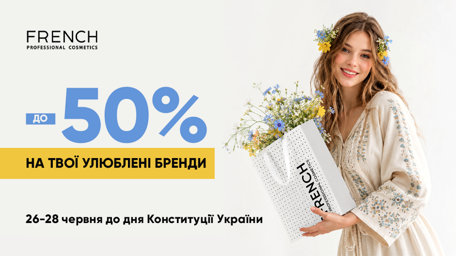 ГРАНДІОЗНІ ЗНИЖКИ ДО -50% ДО ДНЯ КОНСТИТУЦІЇ УКРАЇНИ У FRENCH!
