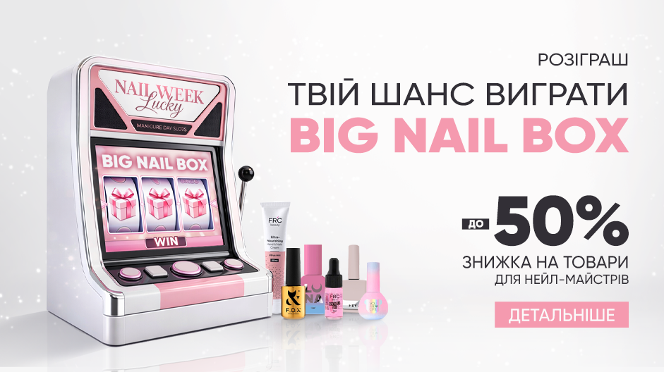 LUCKY NAIL WEEK в FRENCH shop: скидки и розыгрыш BIG NAIL BOX!
