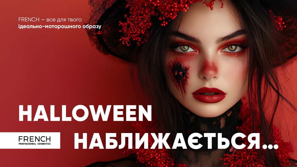 Тематична косметика для Хелловіну від Френч