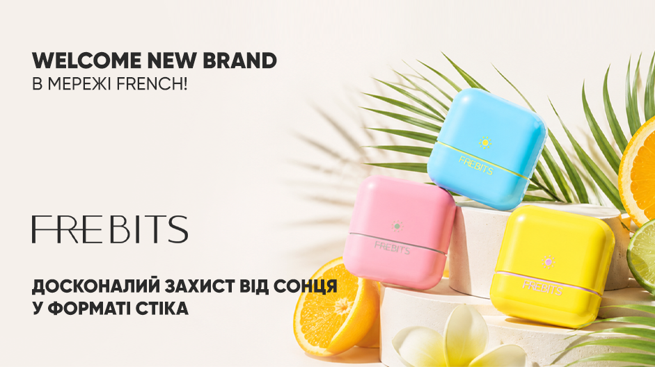 ЗАХИСТ В ОДИН ДОТИК: НОВІ SPF-СТІКИ FREBITS У FRENCH!