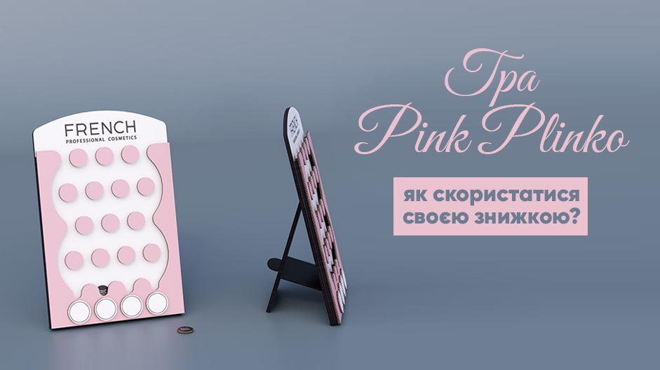 Игра Pink Plinko: как воспользоваться своей скидкой?