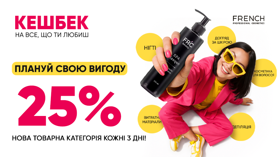 25% КЕШБЕК у FRENCH: 15 днів професійної вигоди!