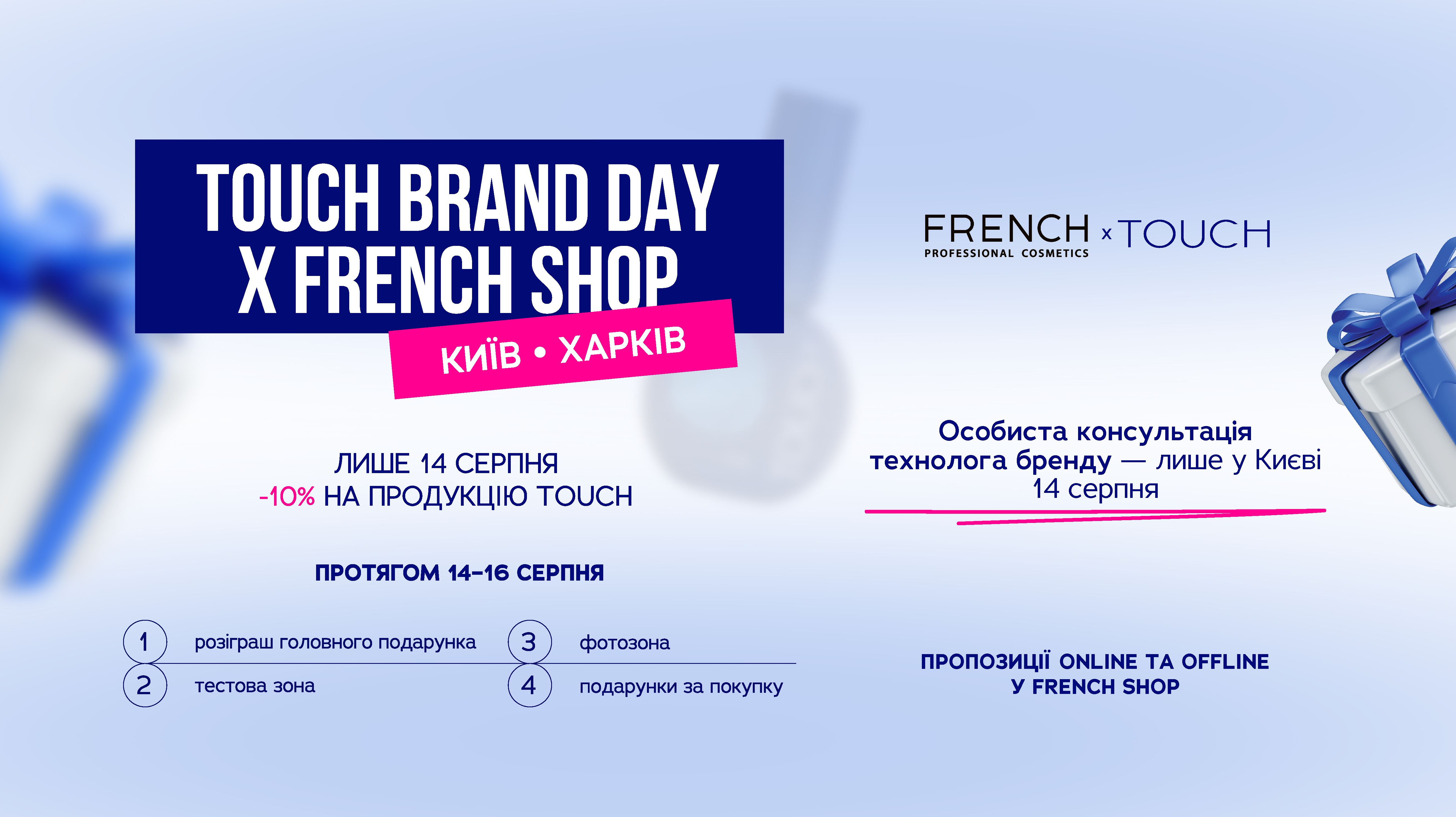 TOUCH BRAND DAY у FRENCH SHOP