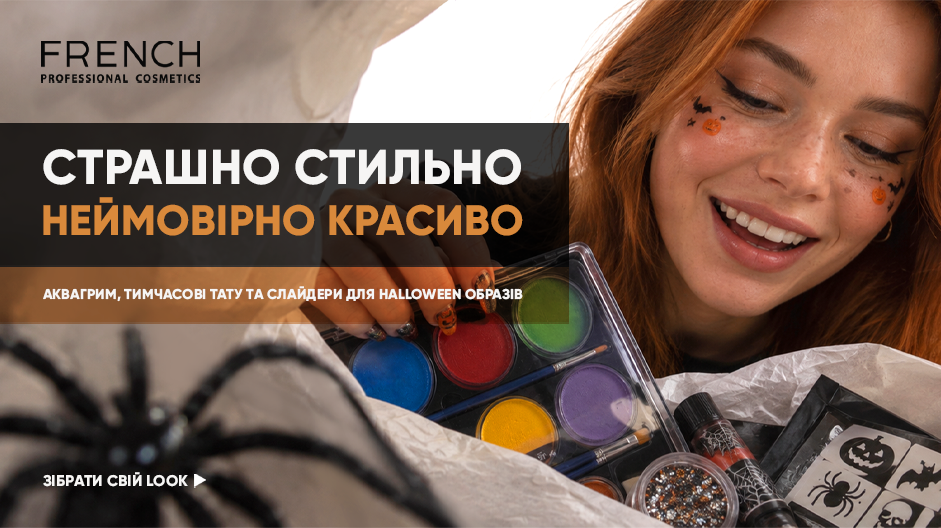 Хэллоуин 2026 – создавайте праздничные образы из French Shop