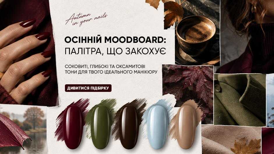 Осінній Moodboard 2026: кольори, текстури та тренди манікюру