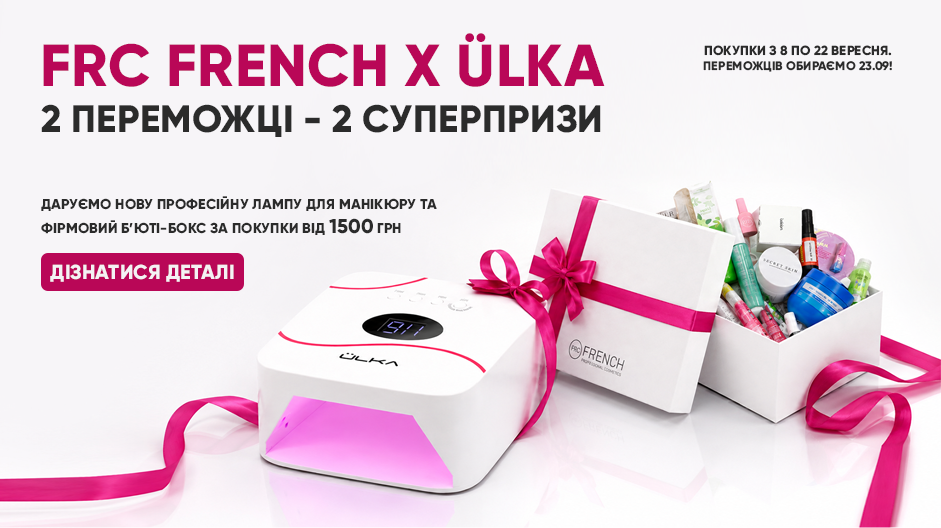 РОЗІГРАШ СЕЗОНУ ВІД FRENCH SHOP ТА ÜLKA