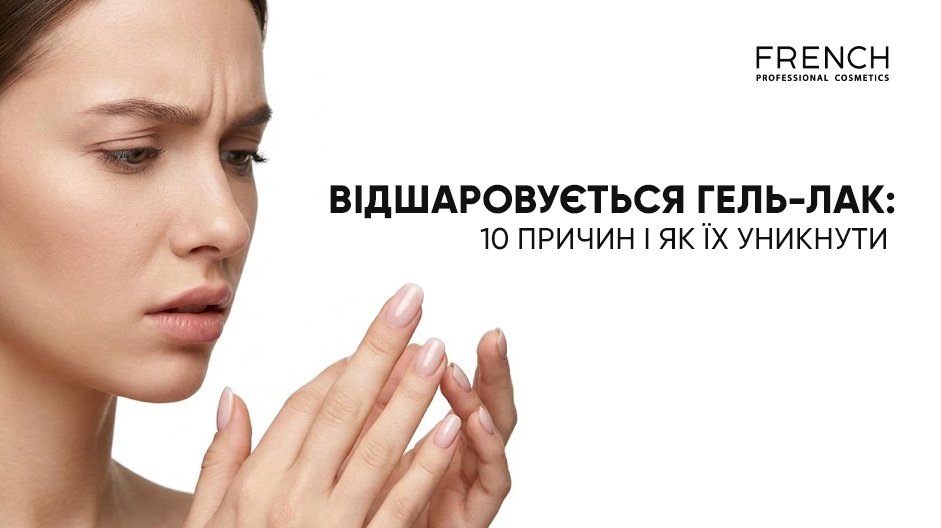 Почему отслаивается гель-лак: 10 причин и как их избежать