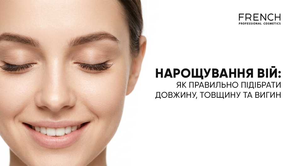 Наращивание ресниц: как подобрать длину и изгиб