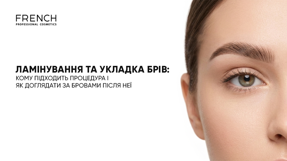 Ламінування та довготривала укладка брів: кому підходить 