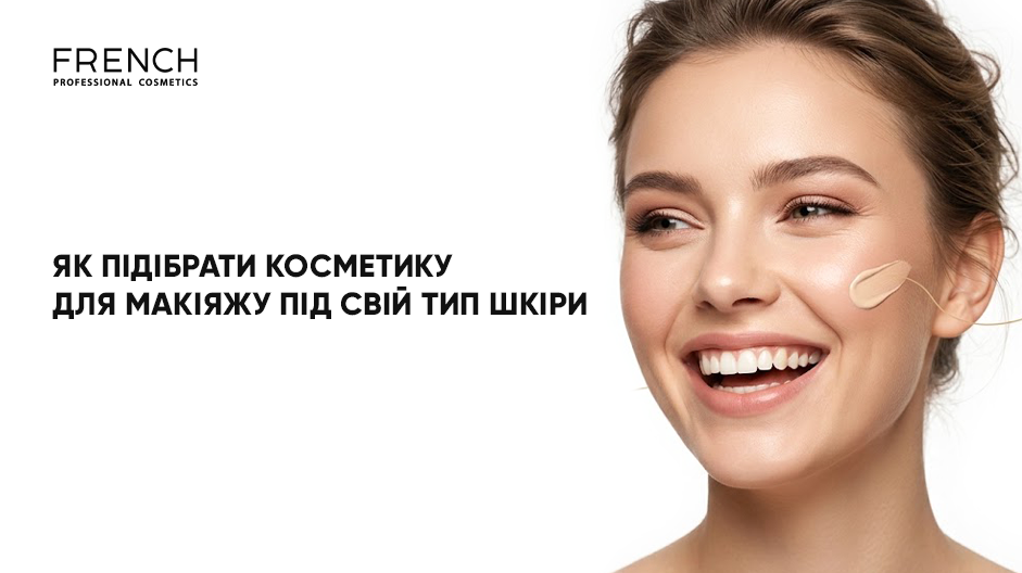 Как подобрать косметику для макияжа под свой тип кожи 