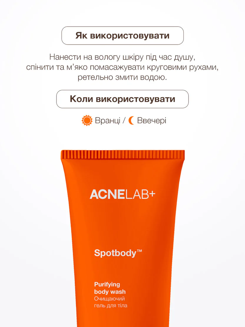 Гель очищаючий для тіла ACNELAB+ (Spotbody Purifying body wash 200 мл)