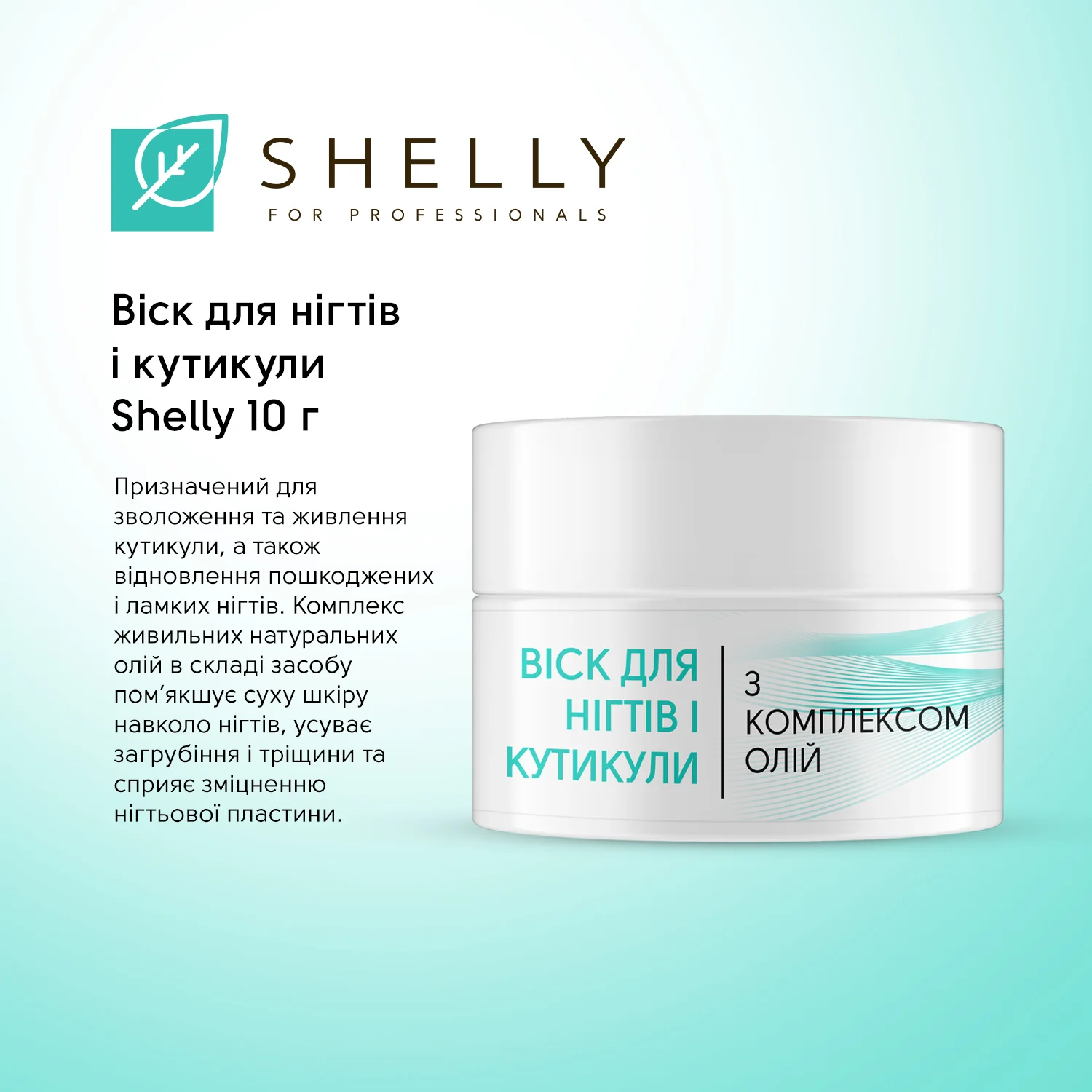 Воск для ногтей и кутикулы Shelly (10 г)