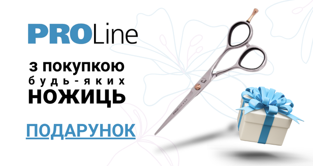PROLine – подарок к каждой покупке ножниц!