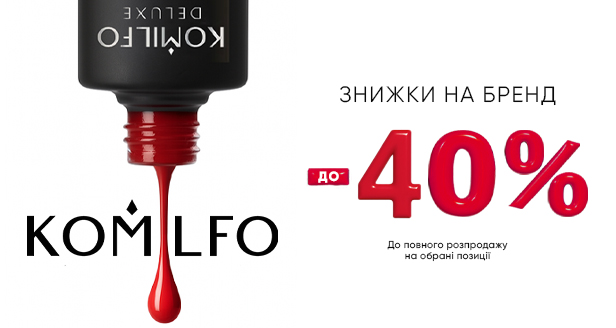 Komilfo неймовірні знижки -30%, -40%