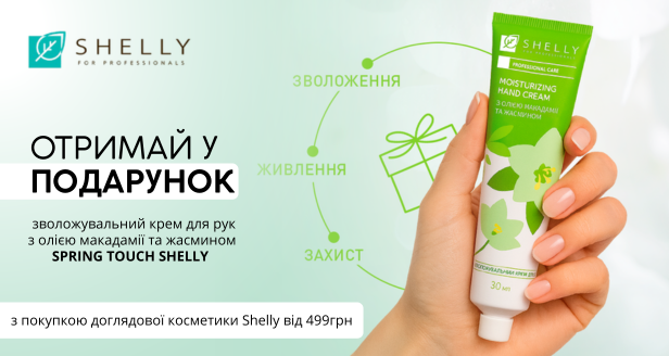 SHELLY дарує турботу про шкіру рук!