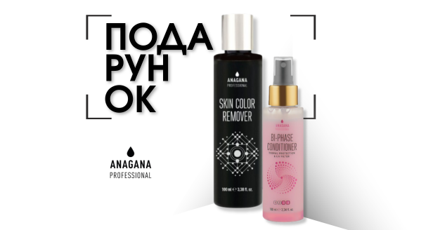 ANAGANA - подарунки до твоєї покупки!