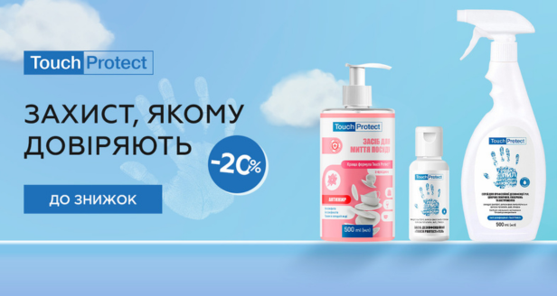Touch Protect – 20% на весь ассортимент