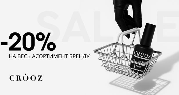 CROOZ -20% на весь асортимент
