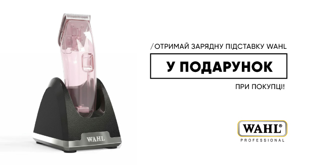 WAHL – подарунок