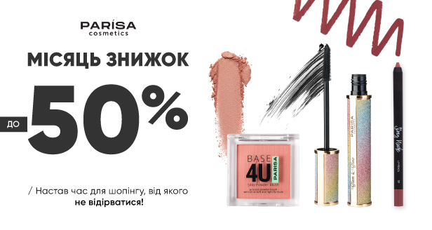 PARISA до -50%! Время грандиозного бьюти-шопинга!