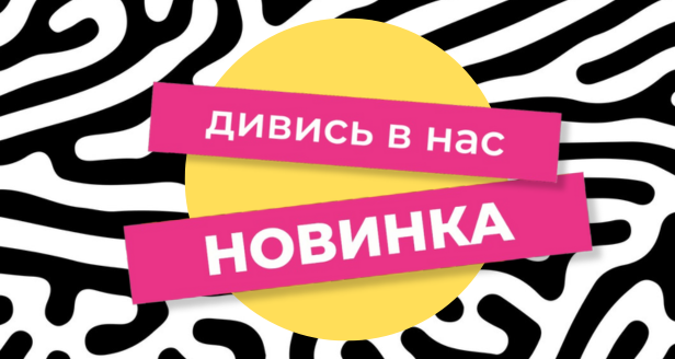 Відкрийте для себе найактуальніші новинки у світі 