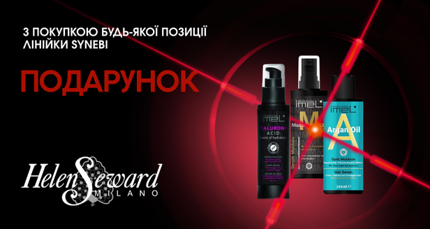 HELEN SEWARD подарок к каждой покупке Synebi