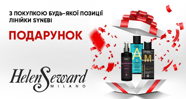 HELEN SEWARD  подарунок до кожної покупки Synebi