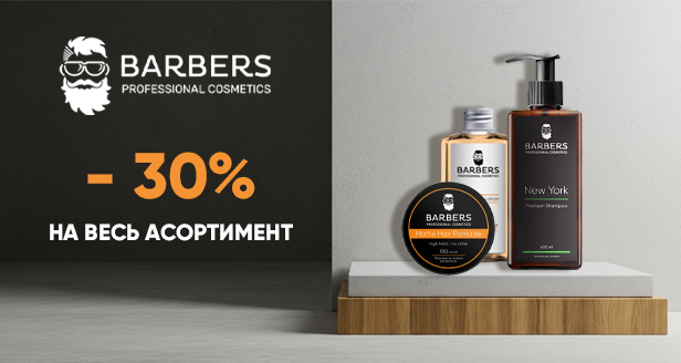 Barbers -30% на весь ассортимент
