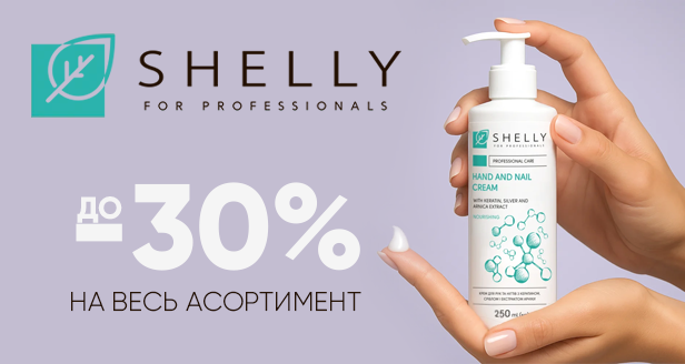 Shelly - до 30%