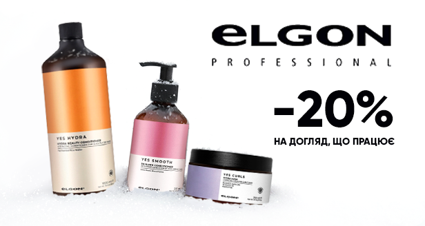 ELGON - 20% на професійний догляд