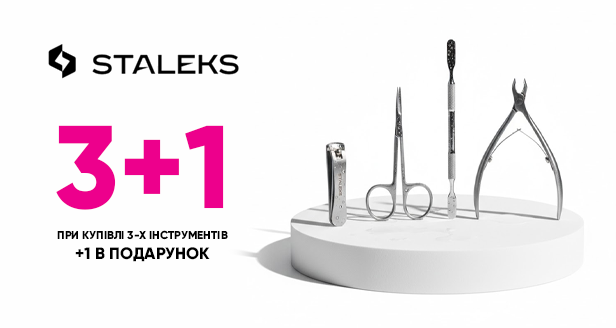 Staleks / Staleks PRO  акция 3+1
