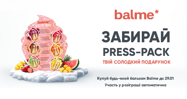Подарунок мрії від Balme!