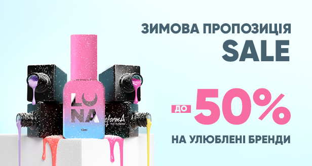 Зимові пропозиції до -50%