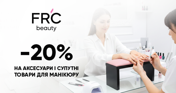 FRC Beauty – 20% на аксесуари